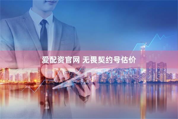 爱配资官网 无畏契约号估价